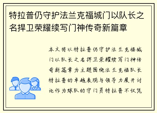 特拉普仍守护法兰克福城门以队长之名捍卫荣耀续写门神传奇新篇章