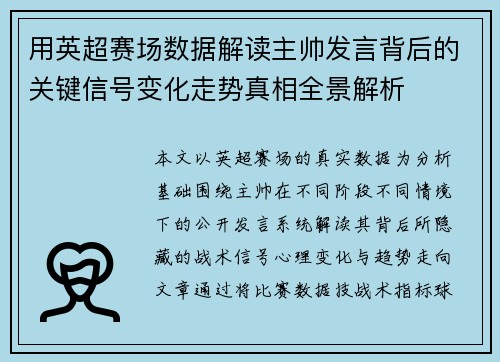 用英超赛场数据解读主帅发言背后的关键信号变化走势真相全景解析