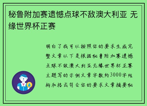 秘鲁附加赛遗憾点球不敌澳大利亚 无缘世界杯正赛