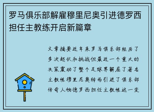 罗马俱乐部解雇穆里尼奥引进德罗西担任主教练开启新篇章