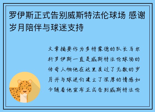 罗伊斯正式告别威斯特法伦球场 感谢岁月陪伴与球迷支持