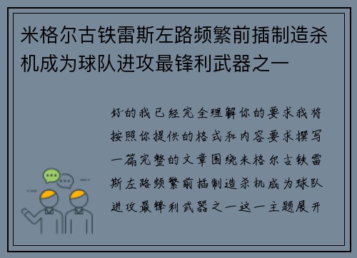 米格尔古铁雷斯左路频繁前插制造杀机成为球队进攻最锋利武器之一