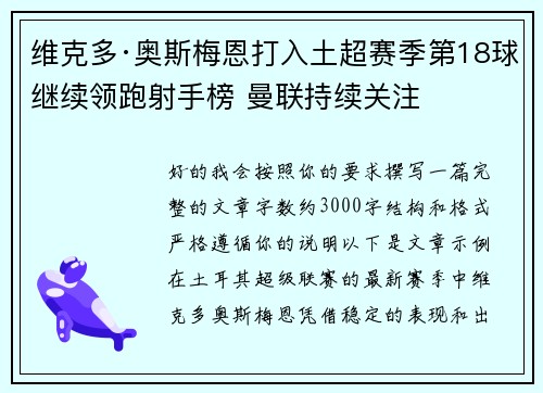 维克多·奥斯梅恩打入土超赛季第18球继续领跑射手榜 曼联持续关注