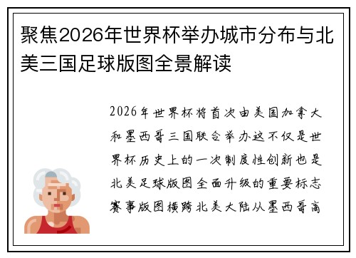 聚焦2026年世界杯举办城市分布与北美三国足球版图全景解读 聚焦2026年世界杯举办城市分布与北美三国足球版图全景解读
