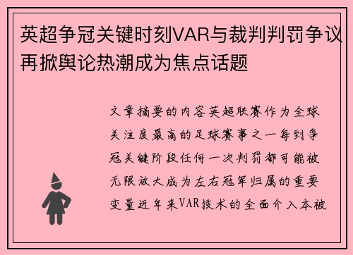 英超争冠关键时刻VAR与裁判判罚争议再掀舆论热潮成为焦点话题