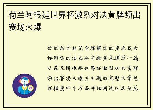 荷兰阿根廷世界杯激烈对决黄牌频出赛场火爆