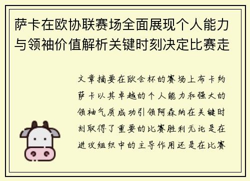 萨卡在欧协联赛场全面展现个人能力与领袖价值解析关键时刻决定比赛走势
