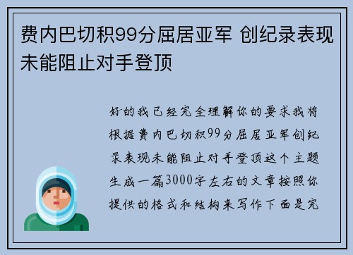 费内巴切积99分屈居亚军 创纪录表现未能阻止对手登顶