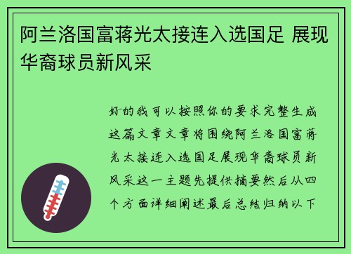 阿兰洛国富蒋光太接连入选国足 展现华裔球员新风采 阿兰洛国富蒋光太接连入选国足 展现华裔球员新风采