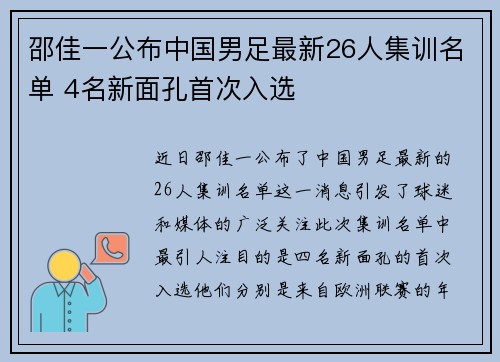 邵佳一公布中国男足最新26人集训名单 4名新面孔首次入选