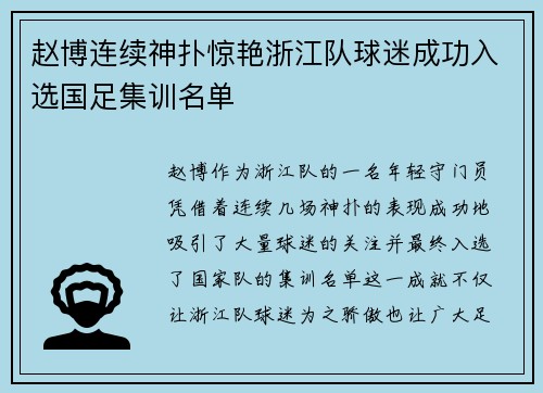 赵博连续神扑惊艳浙江队球迷成功入选国足集训名单