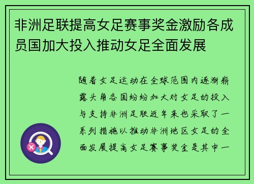 非洲足联提高女足赛事奖金激励各成员国加大投入推动女足全面发展 非洲足联提高女足赛事奖金激励各成员国加大投入推动女足全面发展