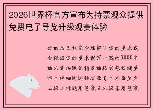 2026世界杯官方宣布为持票观众提供免费电子导览升级观赛体验