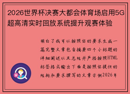 2026世界杯决赛大都会体育场启用5G超高清实时回放系统提升观赛体验