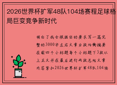 2026世界杯扩军48队104场赛程足球格局巨变竞争新时代
