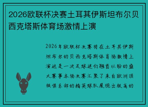 2026欧联杯决赛土耳其伊斯坦布尔贝西克塔斯体育场激情上演 2026欧联杯决赛土耳其伊斯坦布尔贝西克塔斯体育场激情上演