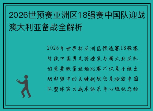 2026世预赛亚洲区18强赛中国队迎战澳大利亚备战全解析