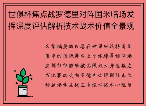 世俱杯焦点战罗德里对阵国米临场发挥深度评估解析技术战术价值全景观察