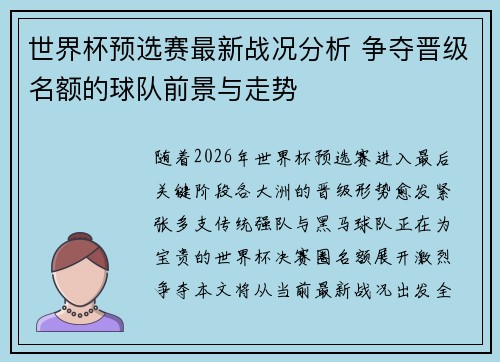 世界杯预选赛最新战况分析 争夺晋级名额的球队前景与走势