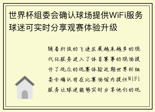 世界杯组委会确认球场提供WiFi服务球迷可实时分享观赛体验升级