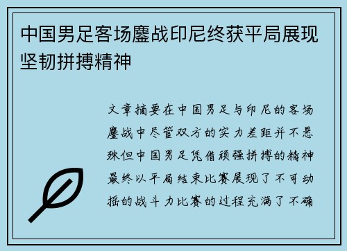 中国男足客场鏖战印尼终获平局展现坚韧拼搏精神