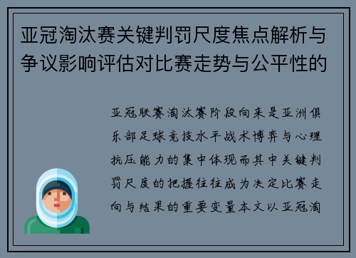 亚冠淘汰赛关键判罚尺度焦点解析与争议影响评估对比赛走势与公平性的深度解读