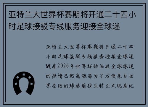 亚特兰大世界杯赛期将开通二十四小时足球接驳专线服务迎接全球迷 亚特兰大世界杯赛期将开通二十四小时足球接驳专线服务迎接全球迷