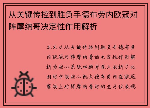从关键传控到胜负手德布劳内欧冠对阵摩纳哥决定性作用解析