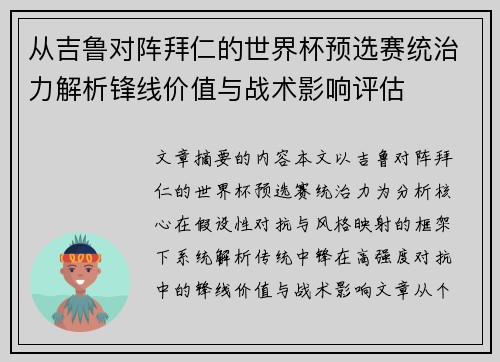 从吉鲁对阵拜仁的世界杯预选赛统治力解析锋线价值与战术影响评估