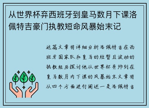 从世界杯弃西班牙到皇马数月下课洛佩特吉豪门执教短命风暴始末记