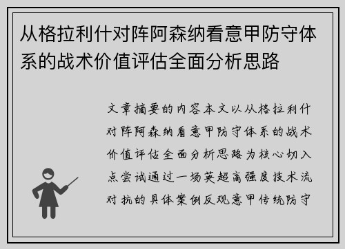 从格拉利什对阵阿森纳看意甲防守体系的战术价值评估全面分析思路