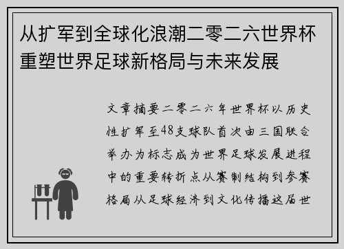 从扩军到全球化浪潮二零二六世界杯重塑世界足球新格局与未来发展 从扩军到全球化浪潮二零二六世界杯重塑世界足球新格局与未来发展