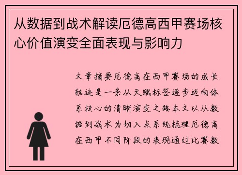 从数据到战术解读厄德高西甲赛场核心价值演变全面表现与影响力