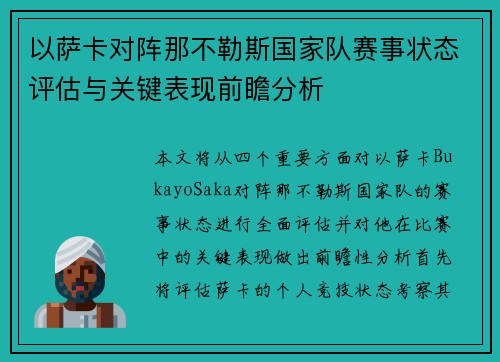 以萨卡对阵那不勒斯国家队赛事状态评估与关键表现前瞻分析
