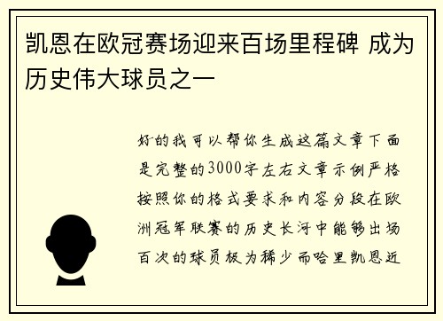凯恩在欧冠赛场迎来百场里程碑 成为历史伟大球员之一