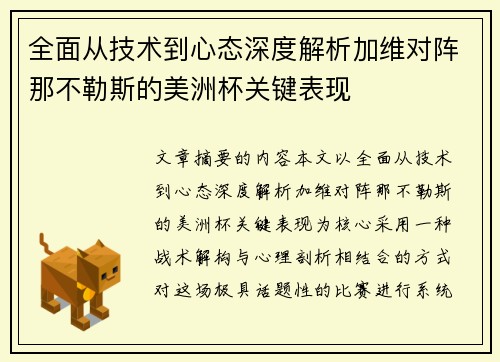 全面从技术到心态深度解析加维对阵那不勒斯的美洲杯关键表现
