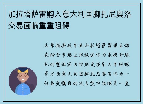 加拉塔萨雷购入意大利国脚扎尼奥洛交易面临重重阻碍