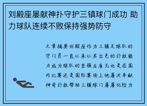 刘殿座屡献神扑守护三镇球门成功 助力球队连续不败保持强势防守