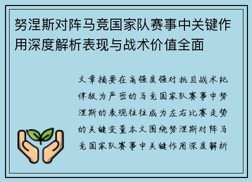 努涅斯对阵马竞国家队赛事中关键作用深度解析表现与战术价值全面