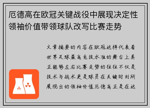 厄德高在欧冠关键战役中展现决定性领袖价值带领球队改写比赛走势