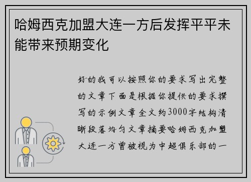 哈姆西克加盟大连一方后发挥平平未能带来预期变化