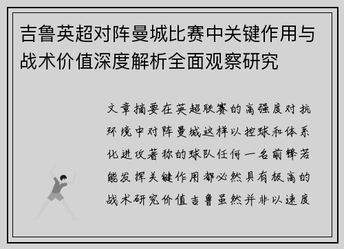 吉鲁英超对阵曼城比赛中关键作用与战术价值深度解析全面观察研究