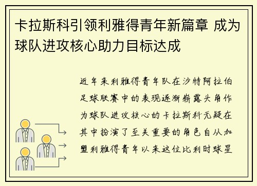 卡拉斯科引领利雅得青年新篇章 成为球队进攻核心助力目标达成