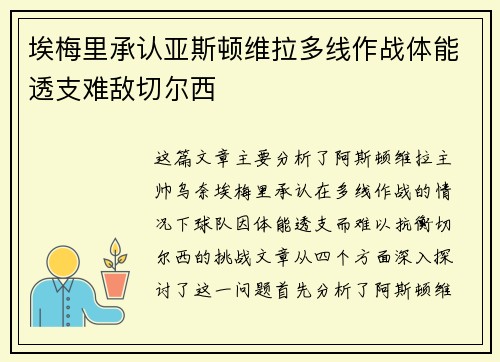 埃梅里承认亚斯顿维拉多线作战体能透支难敌切尔西 埃梅里承认亚斯顿维拉多线作战体能透支难敌切尔西