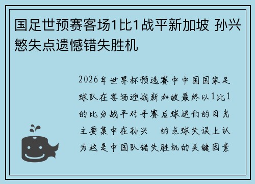 国足世预赛客场1比1战平新加坡 孙兴慜失点遗憾错失胜机