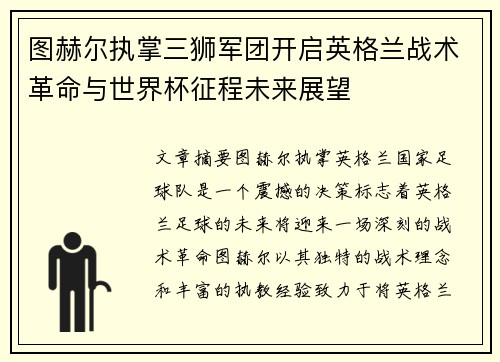 图赫尔执掌三狮军团开启英格兰战术革命与世界杯征程未来展望
