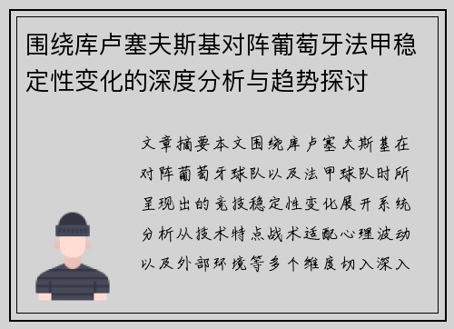 围绕库卢塞夫斯基对阵葡萄牙法甲稳定性变化的深度分析与趋势探讨
