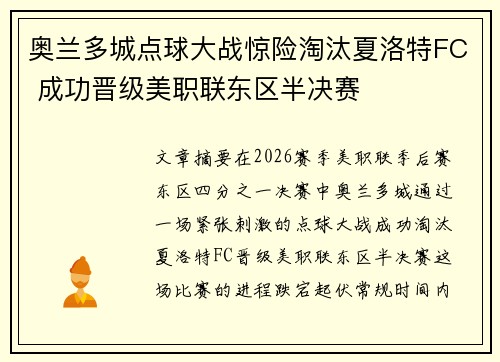 奥兰多城点球大战惊险淘汰夏洛特FC 成功晋级美职联东区半决赛