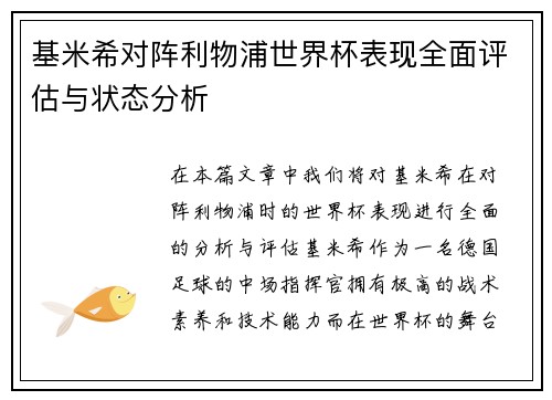 基米希对阵利物浦世界杯表现全面评估与状态分析