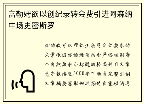 富勒姆欲以创纪录转会费引进阿森纳中场史密斯罗